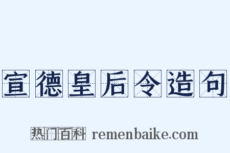 宣德皇后令造句是什么意思的图片